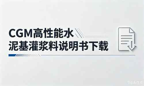 五峰厂家：CGM高性能水泥基灌浆料说明书PDF（纯白无LOGO）